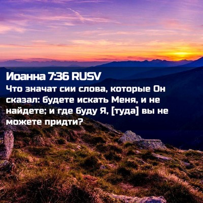 Picture 02 - Иоанна 7:36 RUSV - Что значат сии слова, - Bible Verse Picture