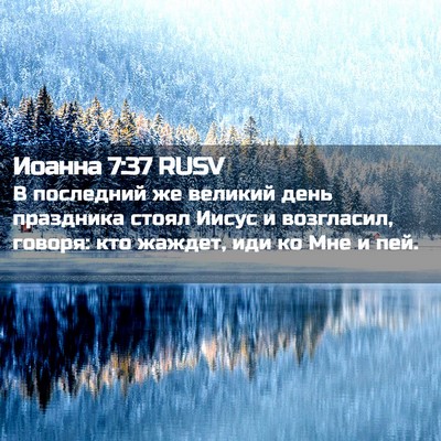 Picture 02 - Иоанна 7:37 RUSV - В последний же великий - Bible Verse Picture