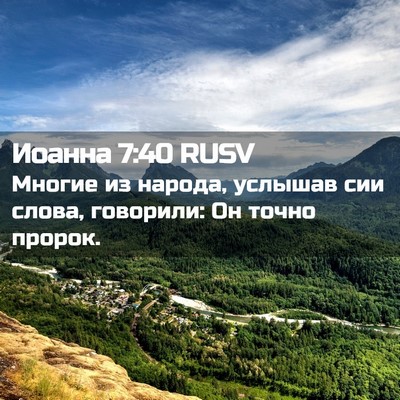 Picture 02 - Иоанна 7:40 RUSV - Многие из народа, услышав - Bible Verse Picture