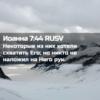 Picture 02 - Иоанна 7:44 RUSV - Некоторые из них хотели - Bible Verse Picture