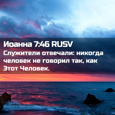 Picture 02 - Иоанна 7:46 RUSV - Служители отвечали: - Bible Verse Picture