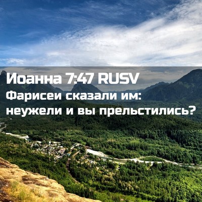 Picture 02 - Иоанна 7:47 RUSV - Фарисеи сказали им: - Bible Verse Picture