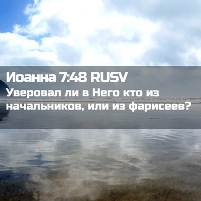 Picture 02 - Иоанна 7:48 RUSV - Уверовал ли в Него кто из - Bible Verse Picture