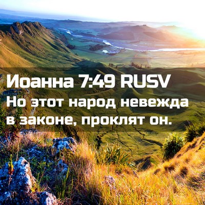 Picture 02 - Иоанна 7:49 RUSV - Но этот народ невежда в - Bible Verse Picture