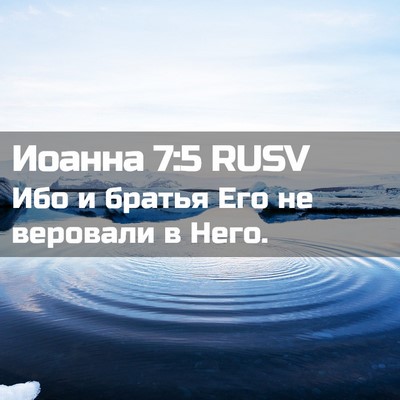 Picture 02 - Иоанна 7:5 RUSV - Ибо и братья Его не - Bible Verse Picture