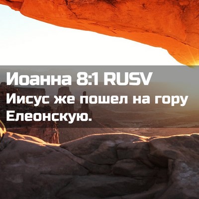 Picture 02 - Иоанна 8:1 RUSV - Иисус же пошел на гору - Bible Verse Picture
