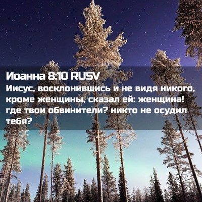 Picture 02 - Иоанна 8:10 RUSV - Иисус, восклонившись и не - Bible Verse Picture
