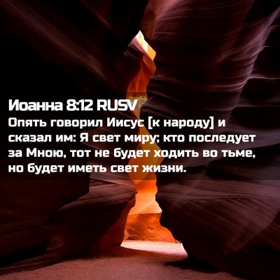 Picture 02 - Иоанна 8:12 RUSV - Опять говорил Иисус [к - Bible Verse Picture