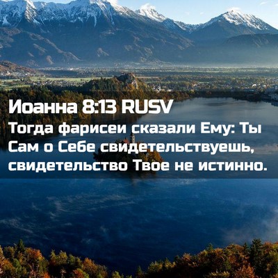 Picture 02 - Иоанна 8:13 RUSV - Тогда фарисеи сказали Ему: - Bible Verse Picture
