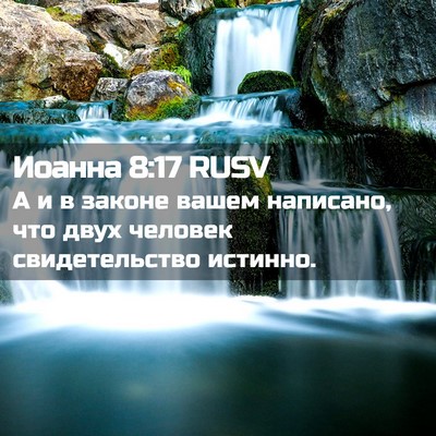 Picture 02 - Иоанна 8:17 RUSV - А и в законе вашем - Bible Verse Picture