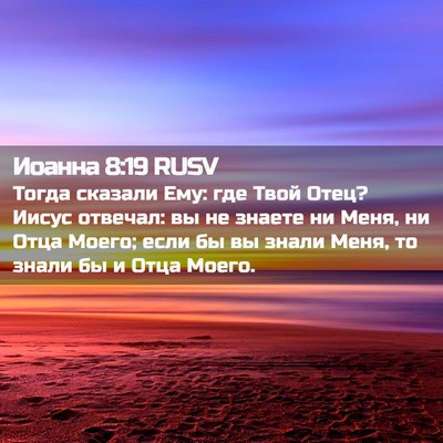 Picture 02 - Иоанна 8:19 RUSV - Тогда сказали Ему: где Твой - Bible Verse Picture