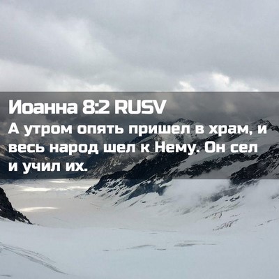 Picture 02 - Иоанна 8:2 RUSV - А утром опять пришел в - Bible Verse Picture