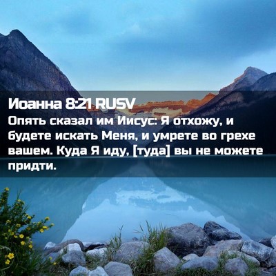 Picture 02 - Иоанна 8:21 RUSV - Опять сказал им Иисус: Я - Bible Verse Picture