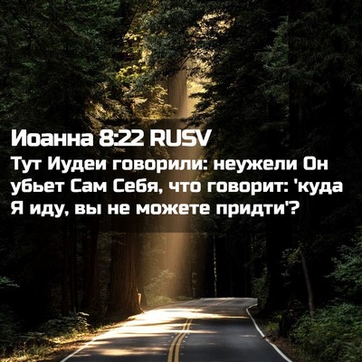 Picture 02 - Иоанна 8:22 RUSV - Тут Иудеи говорили: - Bible Verse Picture