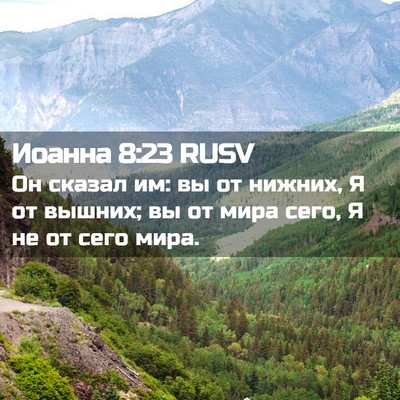 Picture 02 - Иоанна 8:23 RUSV - Он сказал им: вы от нижних, - Bible Verse Picture