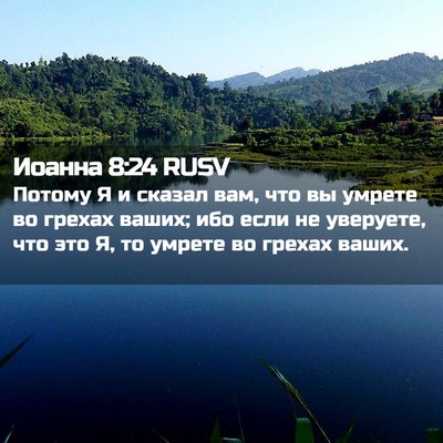 Picture 02 - Иоанна 8:24 RUSV - Потому Я и сказал вам, что - Bible Verse Picture