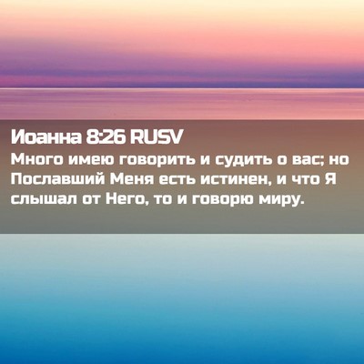 Picture 02 - Иоанна 8:26 RUSV - Много имею говорить и - Bible Verse Picture