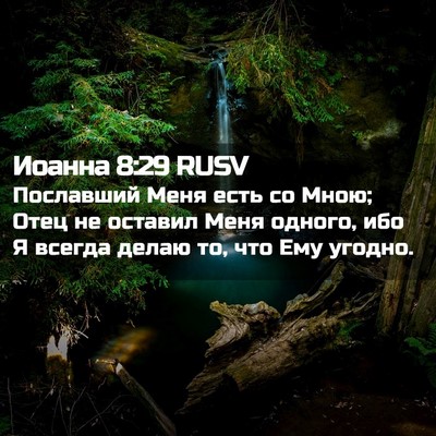 Picture 02 - Иоанна 8:29 RUSV - Пославший Меня есть со - Bible Verse Picture