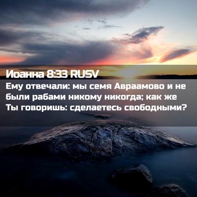 Picture 02 - Иоанна 8:33 RUSV - Ему отвечали: мы семя - Bible Verse Picture
