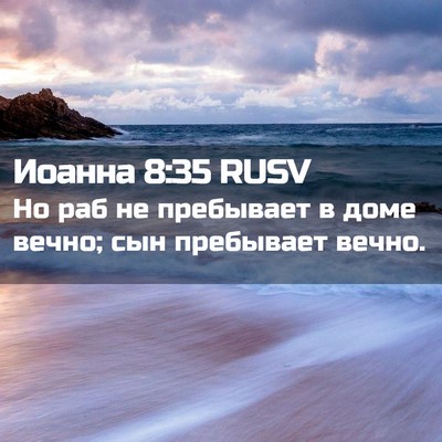 Picture 02 - Иоанна 8:35 RUSV - Но раб не пребывает в доме - Bible Verse Picture