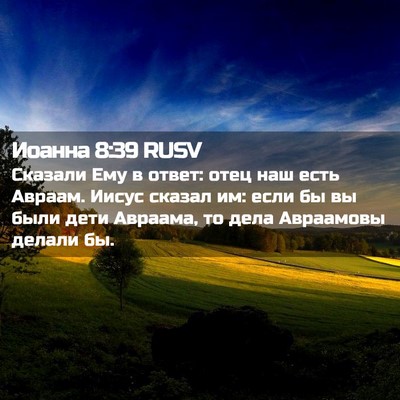 Picture 02 - Иоанна 8:39 RUSV - Сказали Ему в ответ: отец - Bible Verse Picture