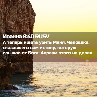 Picture 02 - Иоанна 8:40 RUSV - А теперь ищете убить Меня, - Bible Verse Picture