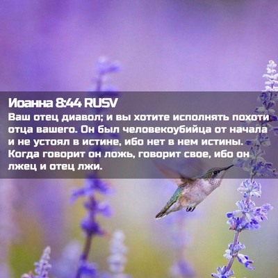 Picture 02 - Иоанна 8:44 RUSV - Ваш отец диавол; и вы - Bible Verse Picture