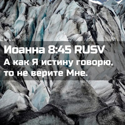 Picture 02 - Иоанна 8:45 RUSV - А как Я истину говорю, то не - Bible Verse Picture