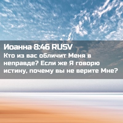Picture 02 - Иоанна 8:46 RUSV - Кто из вас обличит Меня в - Bible Verse Picture