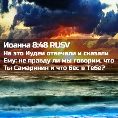 Picture 02 - Иоанна 8:48 RUSV - На это Иудеи отвечали и - Bible Verse Picture