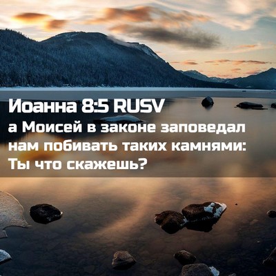 Picture 02 - Иоанна 8:5 RUSV - а Моисей в законе - Bible Verse Picture