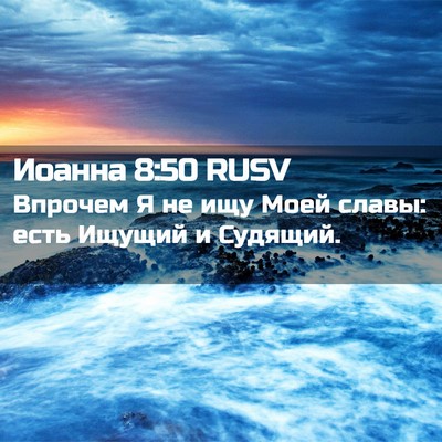 Picture 02 - Иоанна 8:50 RUSV - Впрочем Я не ищу Моей - Bible Verse Picture