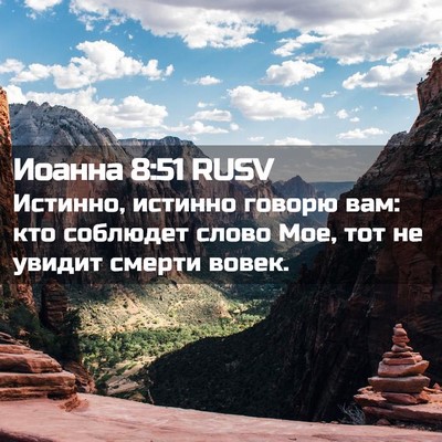 Picture 02 - Иоанна 8:51 RUSV - Истинно, истинно говорю - Bible Verse Picture