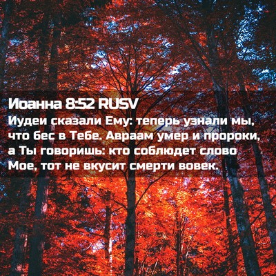 Picture 02 - Иоанна 8:52 RUSV - Иудеи сказали Ему: теперь - Bible Verse Picture