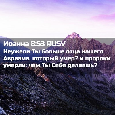 Picture 02 - Иоанна 8:53 RUSV - Неужели Ты больше отца - Bible Verse Picture