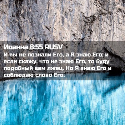 Picture 02 - Иоанна 8:55 RUSV - И вы не познали Его, а Я - Bible Verse Picture