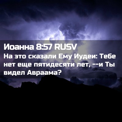 Picture 02 - Иоанна 8:57 RUSV - На это сказали Ему Иудеи: - Bible Verse Picture