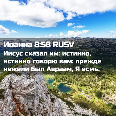 Picture 02 - Иоанна 8:58 RUSV - Иисус сказал им: истинно, - Bible Verse Picture