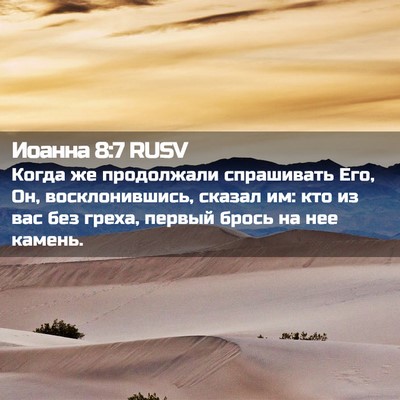 Picture 02 - Иоанна 8:7 RUSV - Когда же продолжали - Bible Verse Picture