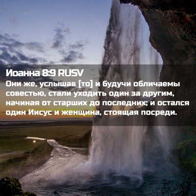 Picture 02 - Иоанна 8:9 RUSV - Они же, услышав [то] и - Bible Verse Picture