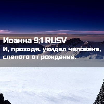 Picture 02 - Иоанна 9:1 RUSV - И, проходя, увидел - Bible Verse Picture