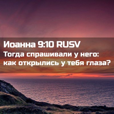 Picture 02 - Иоанна 9:10 RUSV - Тогда спрашивали у него: - Bible Verse Picture