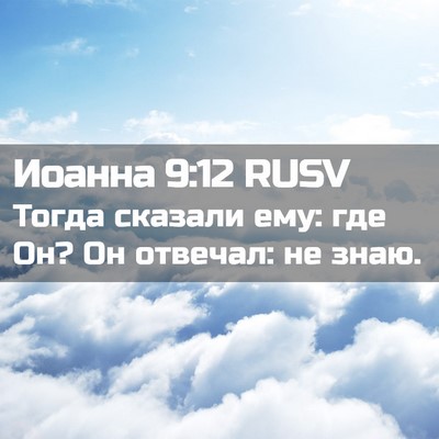 Picture 02 - Иоанна 9:12 RUSV - Тогда сказали ему: где Он? - Bible Verse Picture