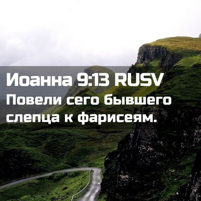 Picture 02 - Иоанна 9:13 RUSV - Повели сего бывшего слепца - Bible Verse Picture