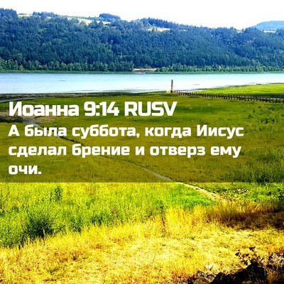 Picture 02 - Иоанна 9:14 RUSV - А была суббота, когда Иисус - Bible Verse Picture