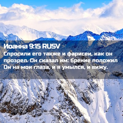 Picture 02 - Иоанна 9:15 RUSV - Спросили его также и - Bible Verse Picture