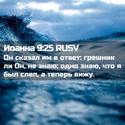 Picture 02 - Иоанна 9:25 RUSV - Он сказал им в ответ: - Bible Verse Picture