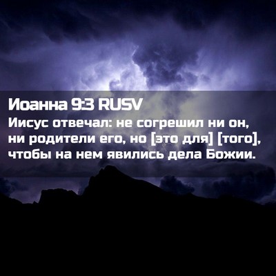 Picture 02 - Иоанна 9:3 RUSV - Иисус отвечал: не согрешил - Bible Verse Picture