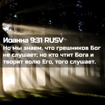 Picture 02 - Иоанна 9:31 RUSV - Но мы знаем, что грешников - Bible Verse Picture