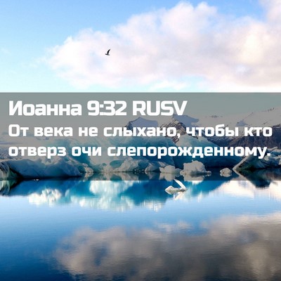 Picture 02 - Иоанна 9:32 RUSV - От века не слыхано, чтобы - Bible Verse Picture